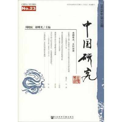 中国研究 (第23期)