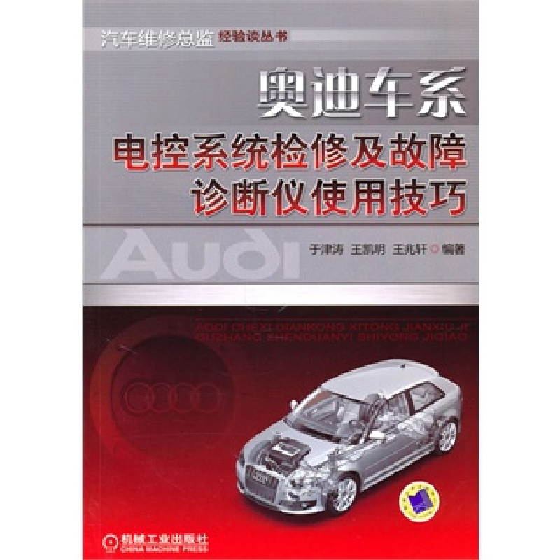 正版新书]奥迪车系电控系统检修及故障诊断仪使用技巧于津涛. 王