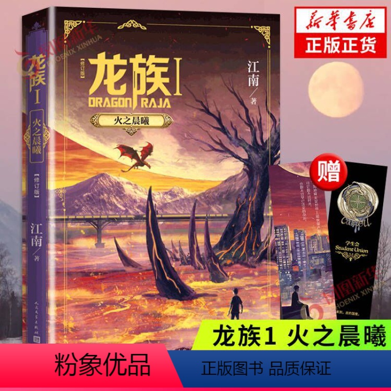 [正版]龙族1 火之晨曦 修订版随书赠书签+卡塞尔学院社团邀请卡江南小说龙族新版古风奇幻玄幻武侠小说故事
