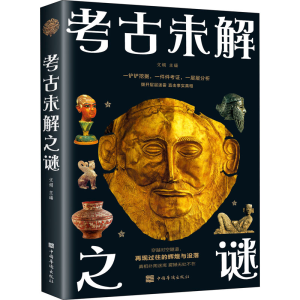 醉染图书考古未解之谜9787511364142