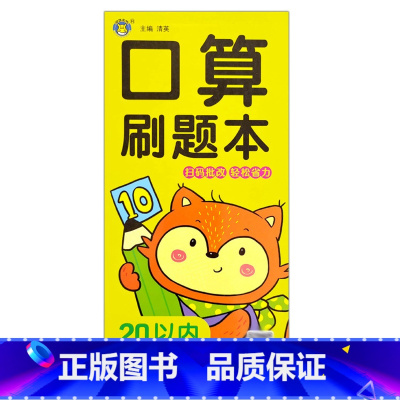 刷题本20以内巧算速算 [正版]口算题卡刷题作业本幼小衔接入学准备10/20/50/100以内全横式巧算速算竖式混合运算