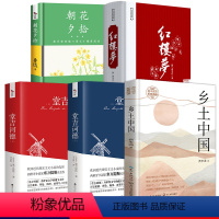 全5册 [正版]5册 乡土中国 费孝通 红楼梦原著 堂吉诃德 朝花夕拾 高中生文学名著书籍高中版课外阅读