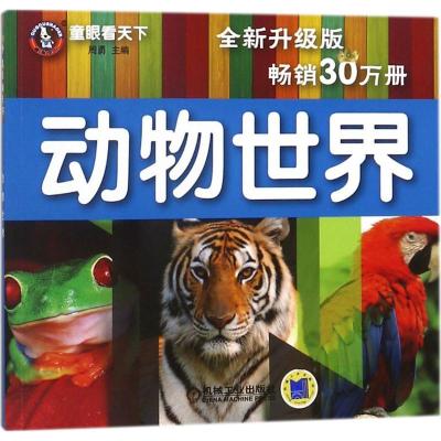 正版新书]童眼看天下?动物世界(全新升级版)周勇9787111580935
