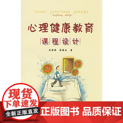 心理健康教育课程设计 吴增强 中国轻工业出版社 正版书籍