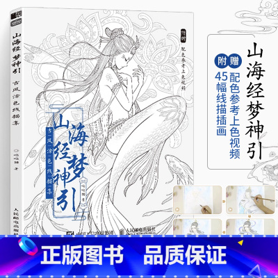 [正版]山海经梦神引 古风涂色书线描集 飞乐鸟涂色集秘密花园彩铅笔水彩马克笔人物漫画教程临摹画册涂鸦手绘描画本零基础绘
