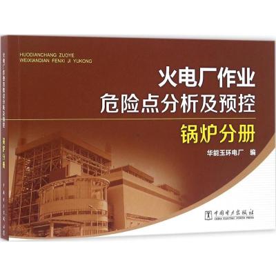 正版新书]火电厂作业危险点分析及预控(锅炉分册)华能玉环电厂