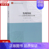[正版]全新 发现传统-王清华民族学 社科学/社会科学总论 9787520327053