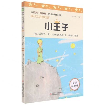 [N]小王子(全彩插图版英汉对照版互联网+创新版)/小学生课外阅读丛书-9787558196263