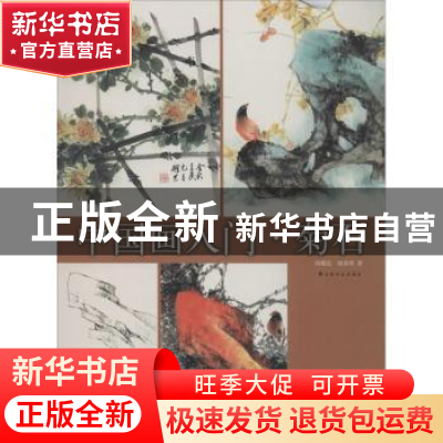 正版 中国画入门:菊石 杨耀忠,钟基明著 上海书画出版社 9787547