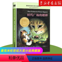 [正版]时代广场的蟋蟀 乔治塞尔登著 不老泉文库 8—12-14岁儿童文学小学生 三四五六年级 课外阅读书籍 美国学生