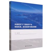 [N]向海经济下广西海洋产业转型机理驱动因素与推进策略-9787516667279