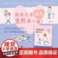 很想喜欢我自己 [日]渡部椪 女性自我成长励志治愈日漫礼物书 原生家庭和解 普通女孩漫画回忆录 北京联合出版公司 后浪出