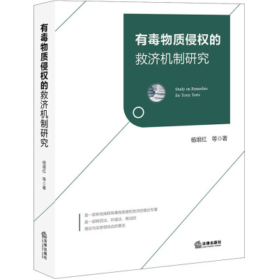 有毒物质侵权的救济机制研究