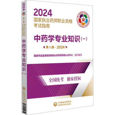 正版新书]中药学专业知识(一) 第8版·2024国家药品监督管理局执