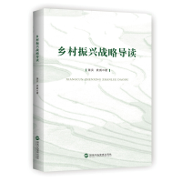 音像乡村振兴战略导读蒲实,袁威 著