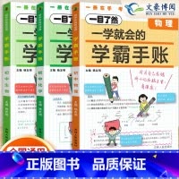 [物化生]3科 初中通用 [正版]2024版一学就会的学霸手账初中学霸笔记语文数学英语物理化学生物政治历史地理小四门必背