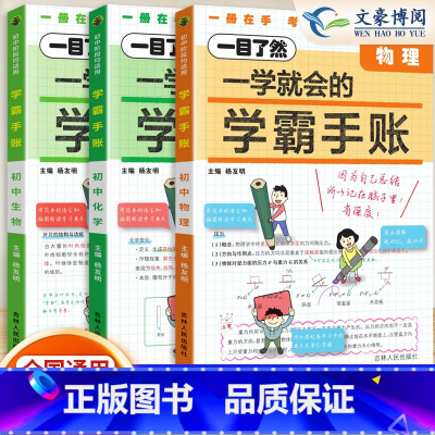 [物化生]3科 初中通用 [正版]2024版一学就会的学霸手账初中学霸笔记语文数学英语物理化学生物政治历史地理小四门必背