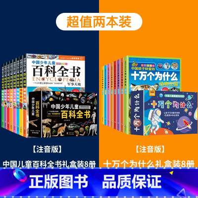 [掌柜推荐]十万个为什么+儿童百科全书 [正版]十万个为什么礼盒装全套8册 儿童百科全书彩图注音版科普绘本一二三年级小学