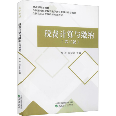 税费计算与缴纳(第五版)