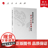 正版 新时期纪录片的中华文化传播研究 苗元华著 人民出版社