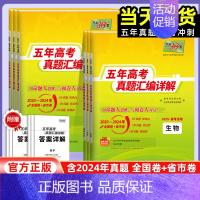 地理 25版五年真题[2020-2024年真题] [正版]2025版新高考全国卷五年真题高中语文数学英语物理化学生物政治