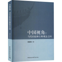 音像中国视角:当代经验和古典观念之间韩德民