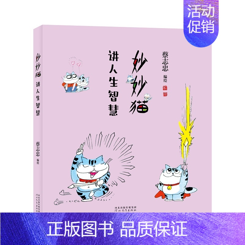 [单册]妙妙猫讲人生智慧 [正版]单册任选全套3册蔡志忠漫画妙妙猫系列讲人生智慧+爱生活+妙妙猫有梦想 猫视角生活人生哲