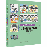 音像儿童表达力提升亲子读本 人际交往篇(韩)朴城佑