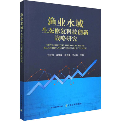 渔业水域生态修复科技创新战略研究