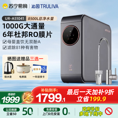 [政府补贴]沁园家用净水器UR-A51041RO反渗透净水机厨下自来水过滤小水钻1000G-纯水机