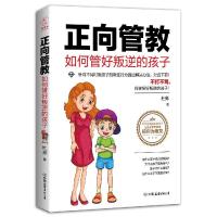 正版新书]正向管教:如何管好叛逆的孩子(不打不骂,科学管好叛