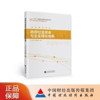 正版新书]政府社会资本与企业理论创新王竹泉,权锡鉴97875223012