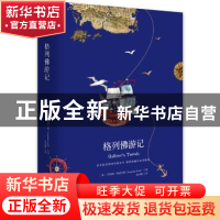正版 格列佛游记 (英)乔纳森·斯威夫特(Jonathan Swift)著 湖南文