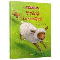 [N]夏绿蒂和小猫咪/小羊夏绿蒂-9787020123599