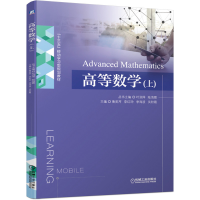 正版新书]高等数学(上)衡美芹 等 编9787111623045