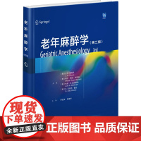 老年麻醉学(第3版) (美)J.G.里夫斯 等 编 李金宝,陈莲华 译 上海世界图书出版公司 外科 外科学