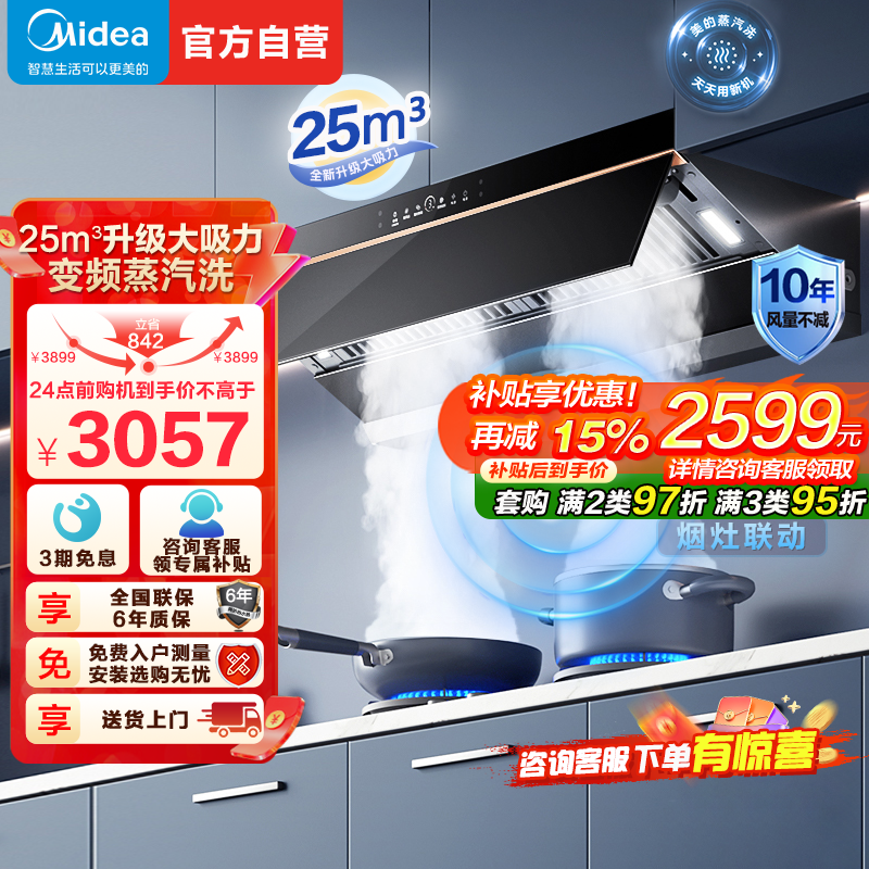 [高温蒸汽洗]美的(Midea)AK5Pro升级款顶侧一体跨界双腔 烟灶联动25m³大吸力 变频巡航 超薄近吸抽油烟机
