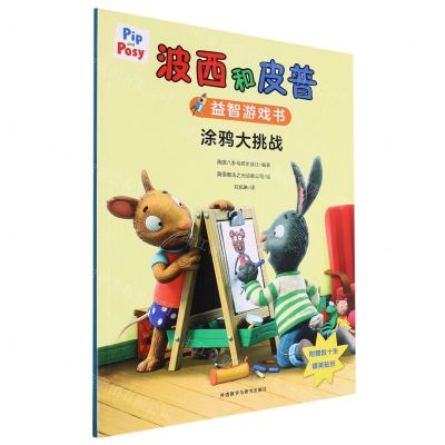 [N]涂鸦大挑战/波西和皮普益智游戏书-9787521347807