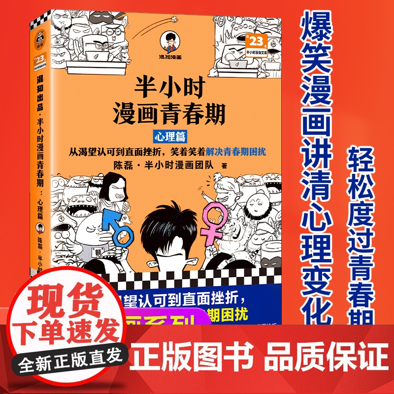 半小时漫画青春期:心理篇 从渴望认可到直面挫折,笑着笑着解决青春期困扰 爆笑漫画 学习焦虑情 绪波动 分心 新老版随机发