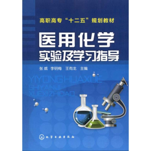 [M]医用化学实验及学习指导-9787122111586