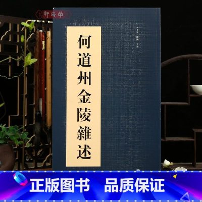 [正版]学海轩何道州金陵杂述原色原帖繁体旁注何绍基毛笔书法字帖成人学生临摹范本赏析书籍