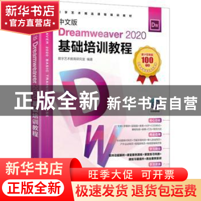 正版 中文版Dreamweaver 2020基础培训教程 数字艺术教育研究室