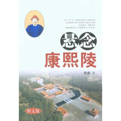 [M]悬念康熙陵-9787533324001