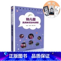 [正版]幼儿园民间体育游戏课程 全国幼儿教师培训用书 幼儿园体育课教学组织与实施过程幼教专业指导 幼儿园管理教师教学教