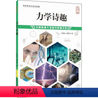 [正版]中国科普大奖图书典藏书系:力学诗趣 王振东/著大字护眼版中国盲文出版社 理论力学 弹性力学理论力学辅导书 这就