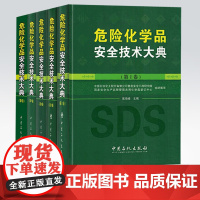 [店]全套5卷 危险化学品安全技术大典 第I卷/第II卷/第III卷/第IV卷/第V卷 精细化学品实用配方手册 危险化学