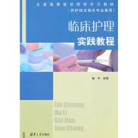 正版新书]临床护理实践教程(全国高等医药院校实习教材系列)张