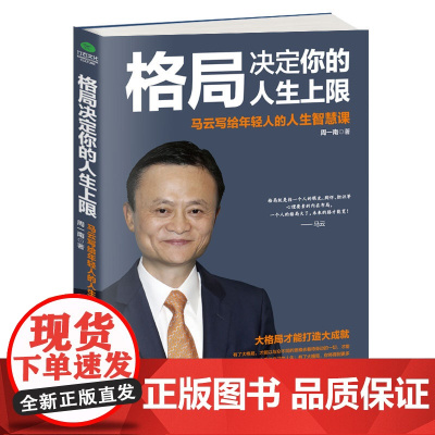 格局决定你的人生上限:马云写给年轻人的人生智慧课 周一南 中华工商联合出版社 正版书籍
