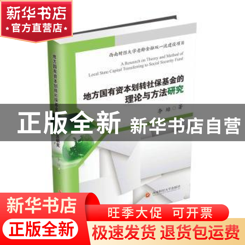 正版 地方国有资本划转社保基金的理论与方法研究 李培 西南财经