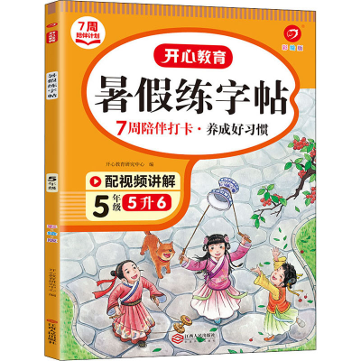 醉染图书年·暑练字帖·5年级(彩绘版)(线上)9787210138457